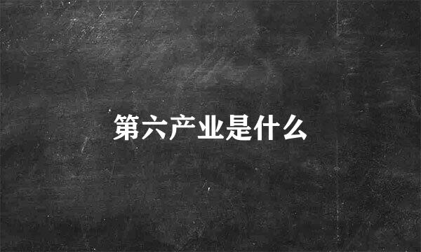 第六产业是什么