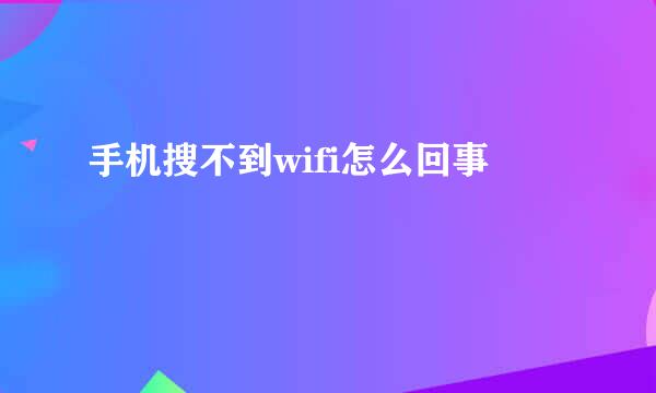 手机搜不到wifi怎么回事