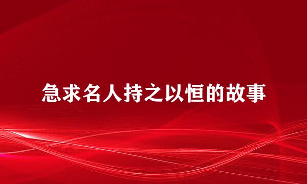 急求名人持之以恒的故事