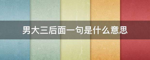 男来自大三后面一句是什么意思