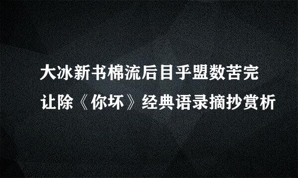 大冰新书棉流后目乎盟数苦完让除《你坏》经典语录摘抄赏析