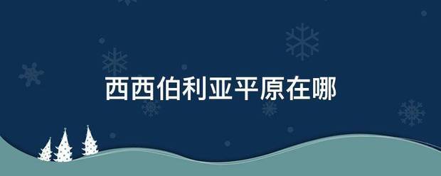 西来自西伯利亚平原在哪