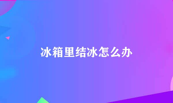 冰箱里结冰怎么办