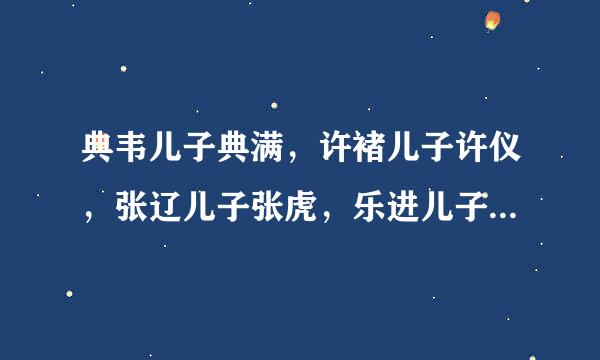 典韦儿子典满，许褚儿子许仪，张辽儿子张虎，乐进儿子乐綝，郭嘉儿子郭奕为什么都不如他们的爹？