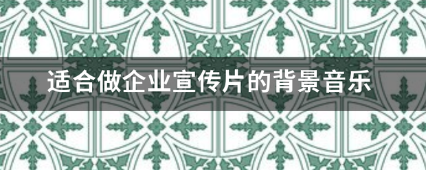 适合做企业宣传片的背景音乐