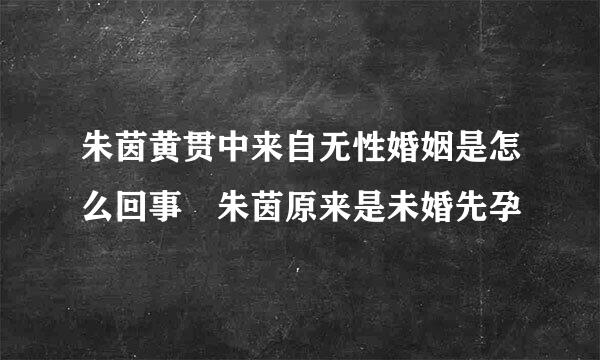 朱茵黄贯中来自无性婚姻是怎么回事 朱茵原来是未婚先孕