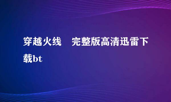 穿越火线 完整版高清迅雷下载bt