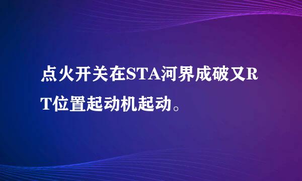 点火开关在STA河界成破又RT位置起动机起动。