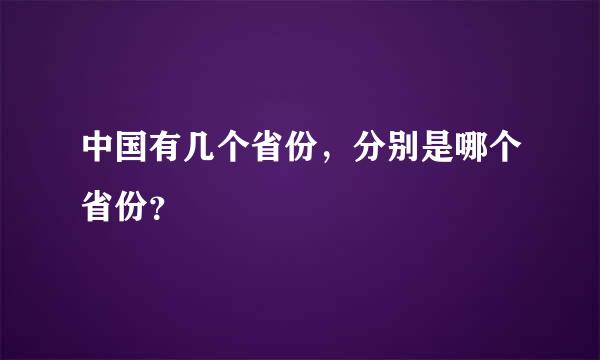 中国有几个省份，分别是哪个省份？