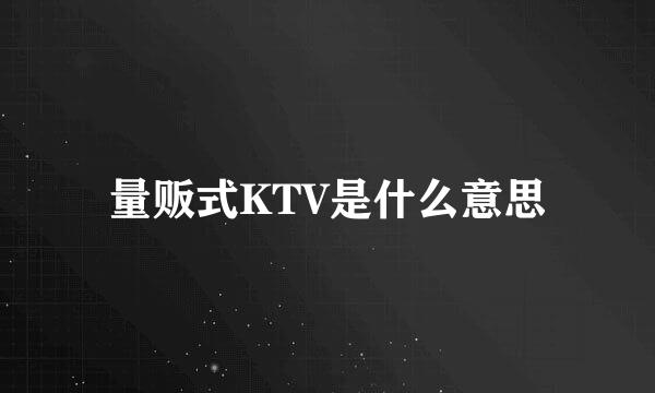 量贩式KTV是什么意思