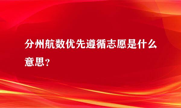 分州航数优先遵循志愿是什么意思？