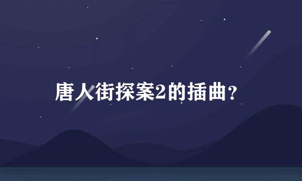 唐人街探案2的插曲？