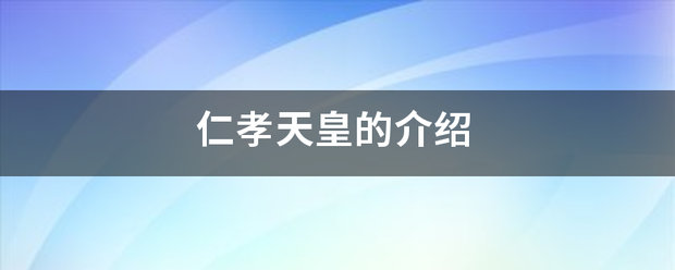 仁孝来自天皇的介绍