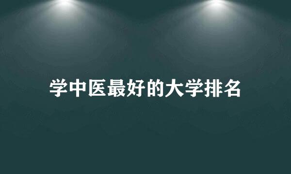 学中医最好的大学排名