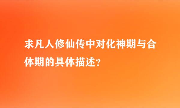 求凡人修仙传中对化神期与合体期的具体描述？