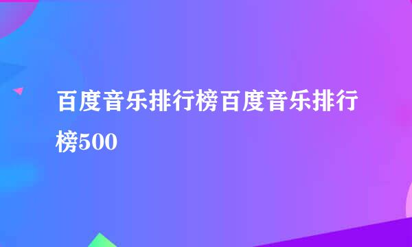 百度音乐排行榜百度音乐排行榜500