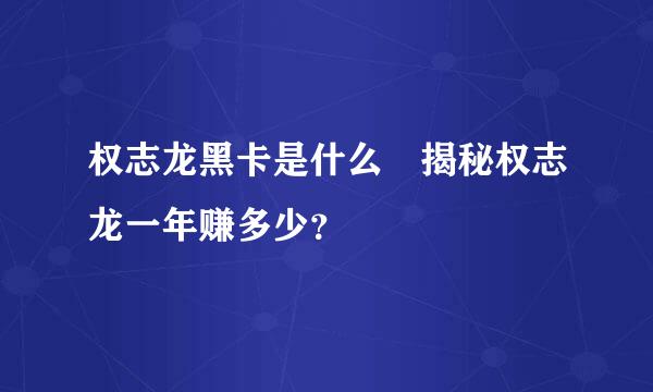 权志龙黑卡是什么 揭秘权志龙一年赚多少？