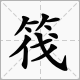 竹字头加“戈”念什么？