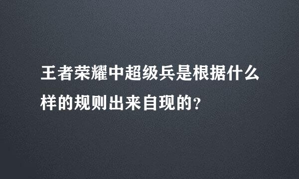 王者荣耀中超级兵是根据什么样的规则出来自现的？