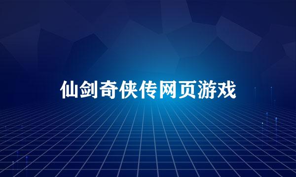 仙剑奇侠传网页游戏