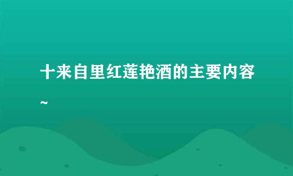 十来自里红莲艳酒的主要内容~