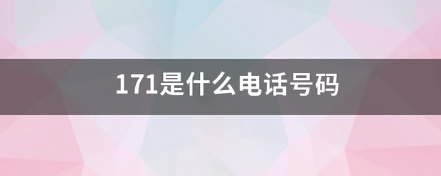 171是什么电话号码