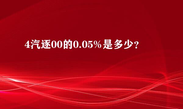 4汽逐00的0.05%是多少？