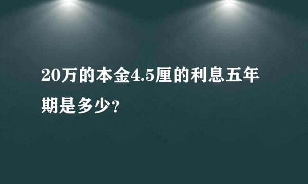 20万的本金4.5厘的利息五年期是多少？