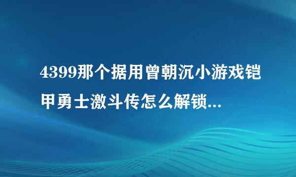 4399那个据用曾朝沉小游戏铠甲勇士激斗传怎么解锁全部铠甲并保存？