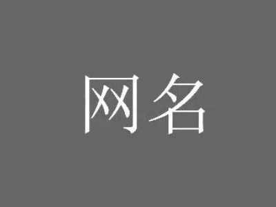 好听的两个字网名