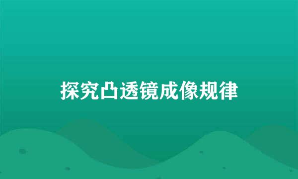 探究凸透镜成像规律