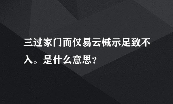 三过家门而仅易云械示足致不入。是什么意思？