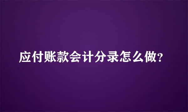 应付账款会计分录怎么做？