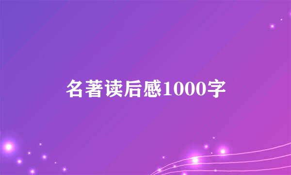 名著读后感1000字