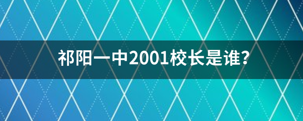 祁阳一中2001校长是谁？