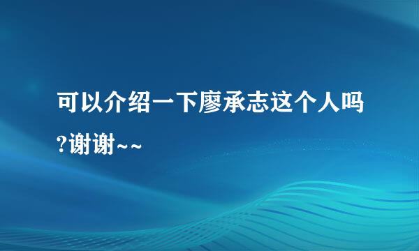 可以介绍一下廖承志这个人吗?谢谢~~