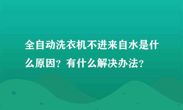 全自动洗衣机不进来自水是什么原因？有什么解决办法？