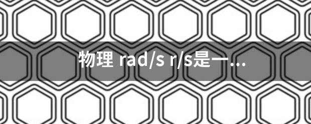 物理 rad/s