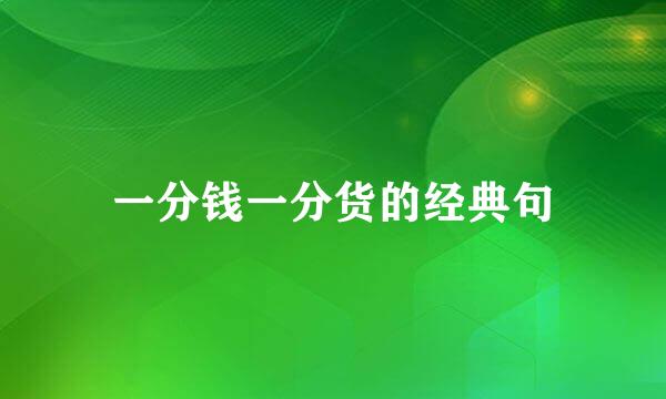 一分钱一分货的经典句