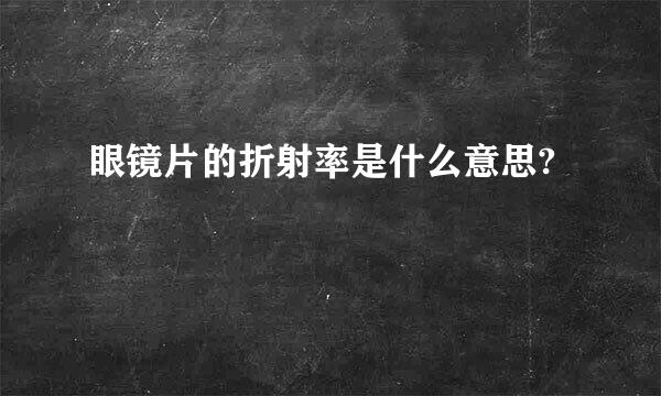 眼镜片的折射率是什么意思?