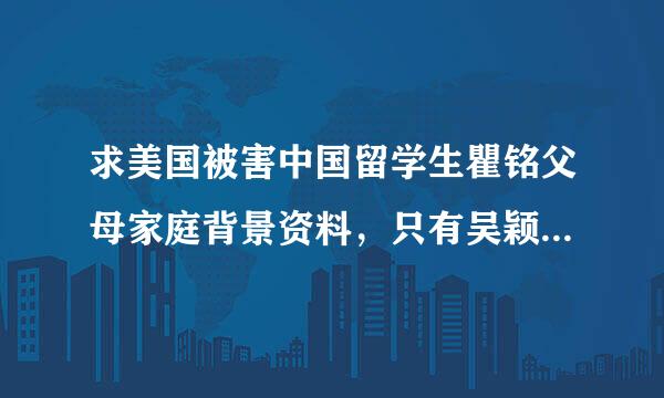 求美国被害中国留学生瞿铭父母家庭背景资料，只有吴颖的家庭资料！而瞿铭全无！