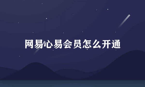 网易心易会员怎么开通