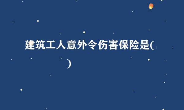 建筑工人意外令伤害保险是(    )