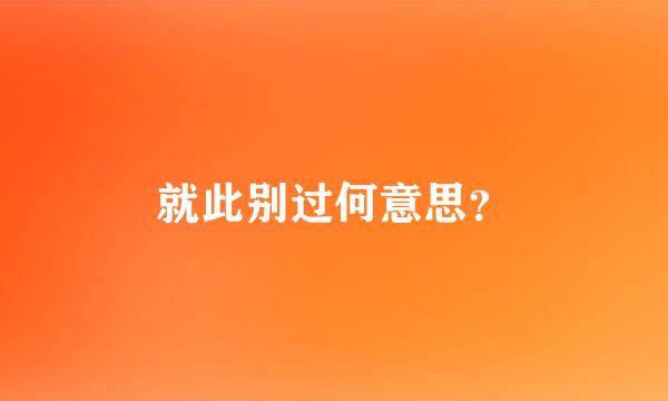 就此别过何意思？