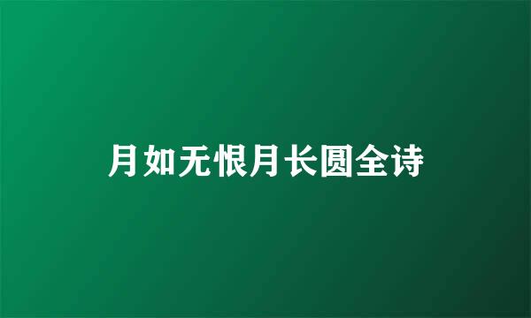 月如无恨月长圆全诗