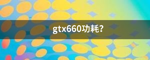 gtx660功耗？