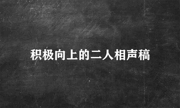 积极向上的二人相声稿