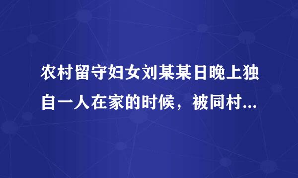 农村留守妇女刘某某日晚上独自一人在家的时候，被同村无业青年张某强奸了。在强奸的过程中为了反抗，刘某摸到了身边的剪刀向张某...