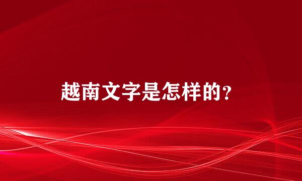 越南文字是怎样的？