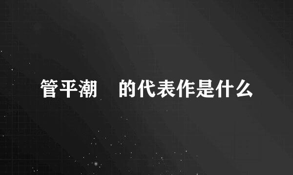 管平潮 的代表作是什么